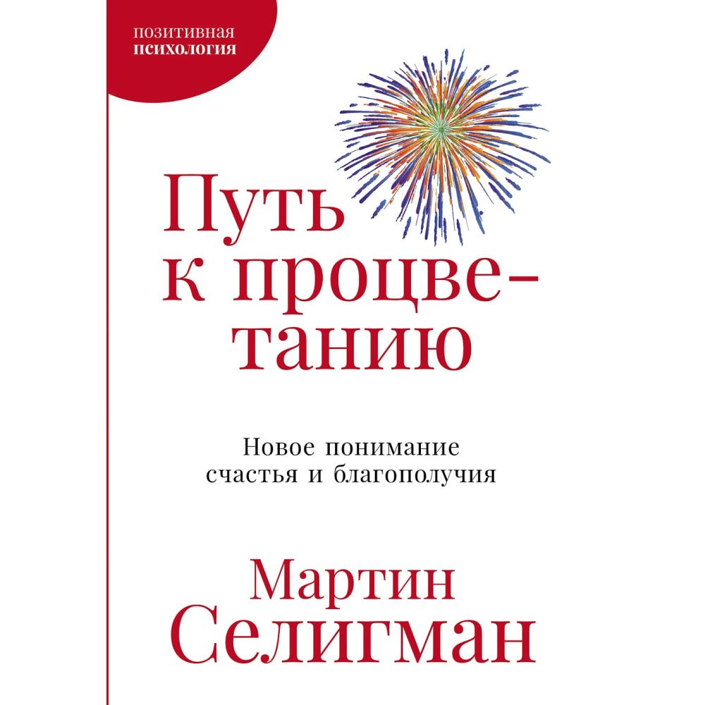 Книга "Путь к процветанию. Новое понимание счастья и благополучия"