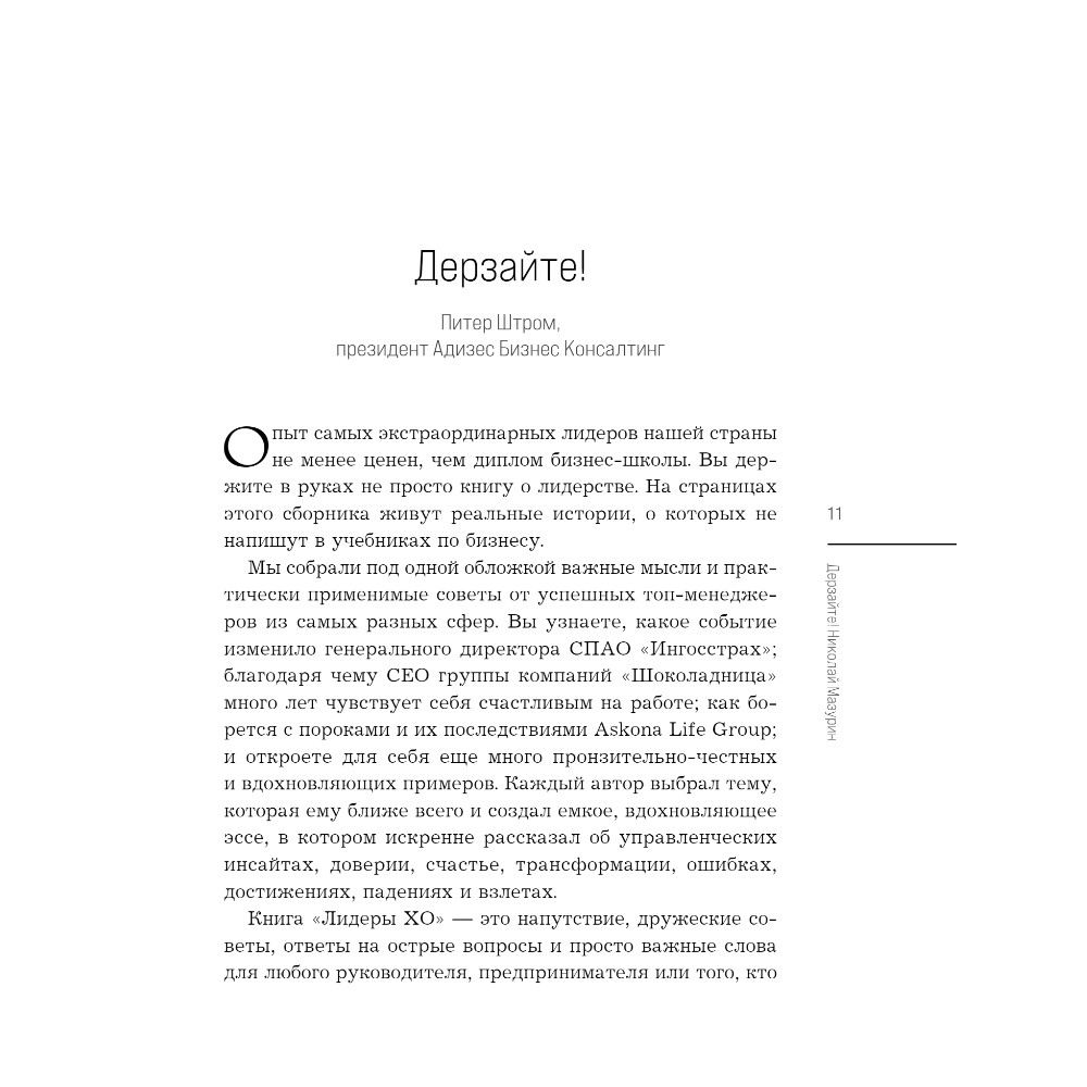 Книга "Лидеры ХО. О принципах менеджмента, командообразовании, формуле процветания бизнеса и аксиомах счастья" - 8