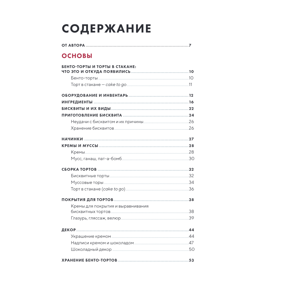 Книга "Бенто-торты. Бисквитные, муссовые и классические торты в мини-формате", Светлана Мещерякова