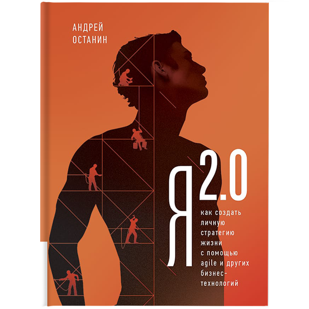 Книга "Я 2.0. Как создать личную стратегию жизни с помощью AGILE и других бизнес-технологий", Останин А. 