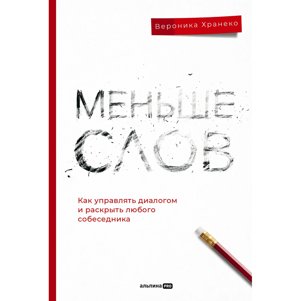 Книга "Меньше слов. Как управлять диалогом и раскрыть любого собеседника", Вероника Хранеко