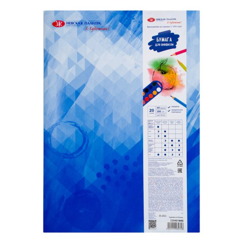 Блок бумаги для акварели "Я-Художник!", А4, 200 г/м2, 20 листов