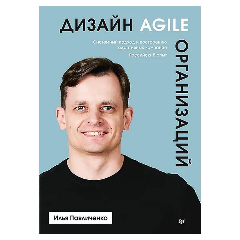 Книга "Дизайн Agile-организаций"