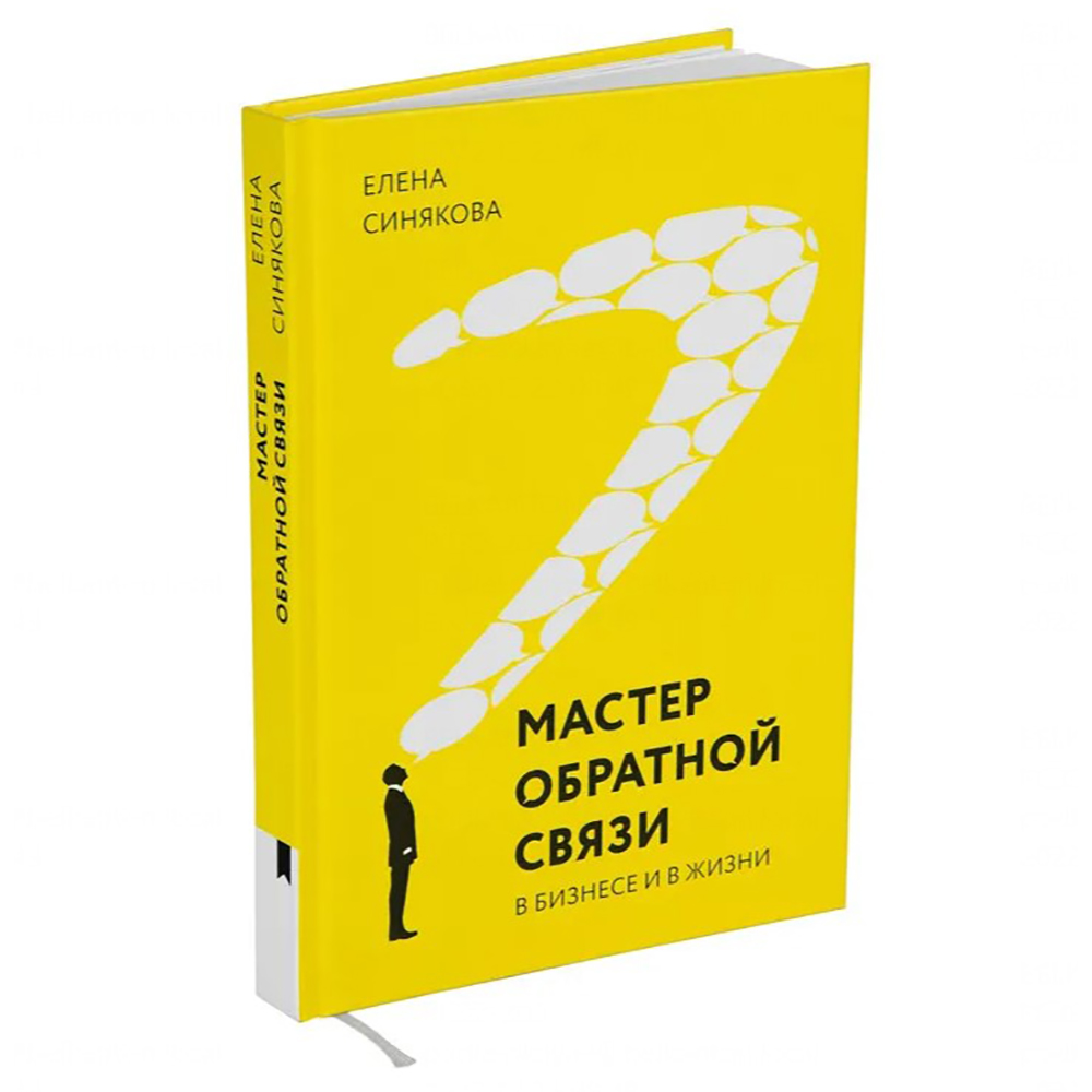 Книга "Мастер обратной связи", Елена Синякова - 2