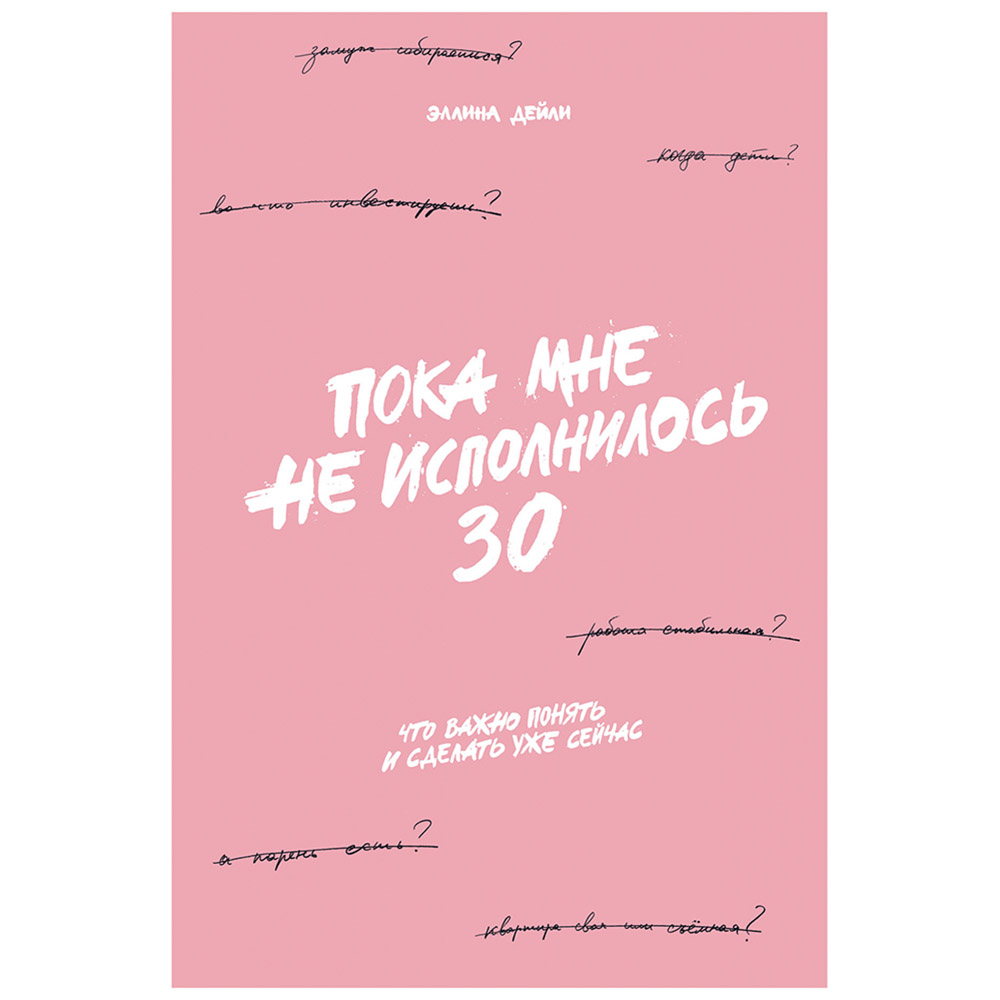 Книга "Пока мне не исполнилось 30: Что важно понять и сделать уже сейчас", Эллина Дейли