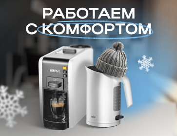 Работаем с комфортом