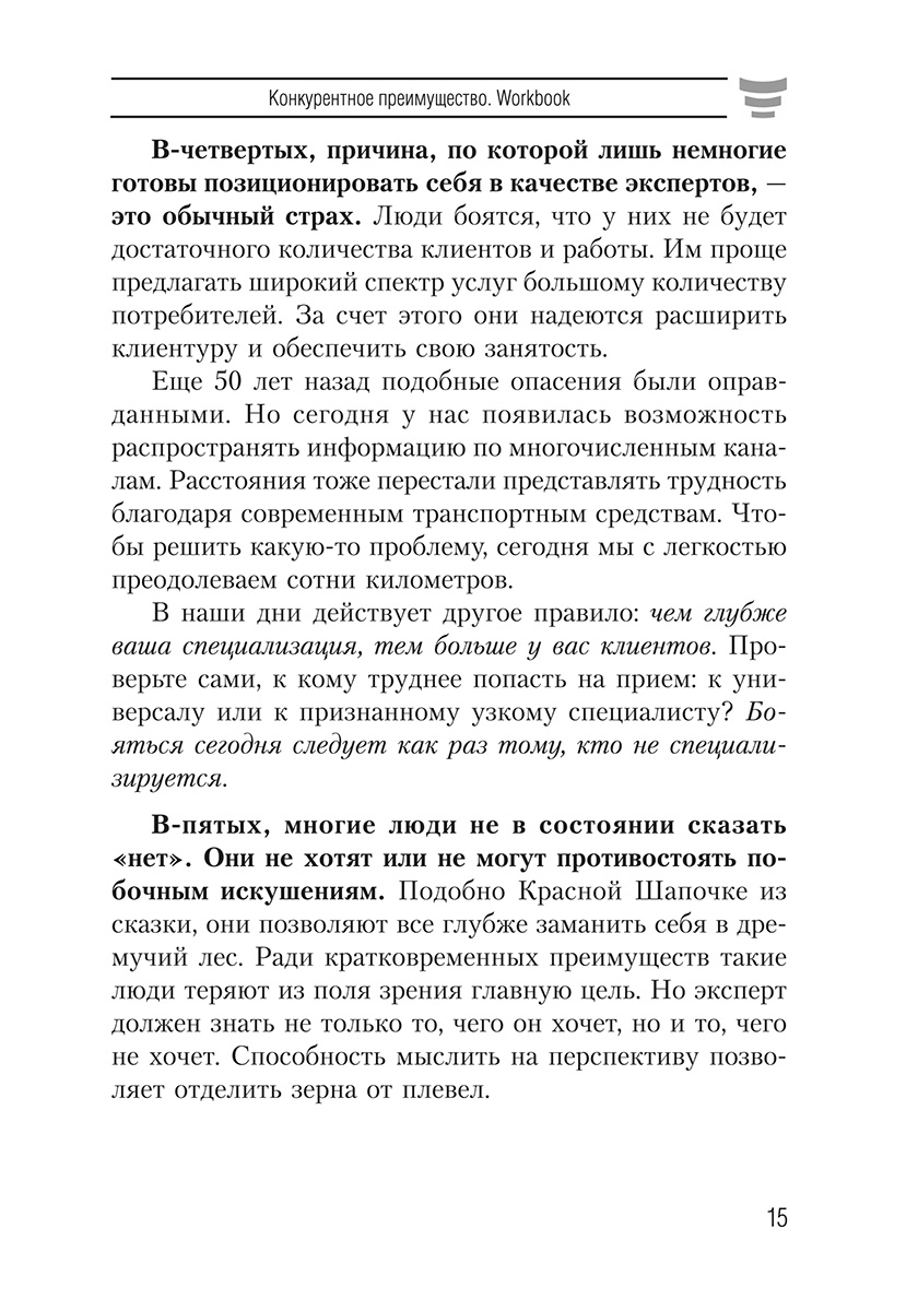 Книга "Конкурентное преимущество. Workbook", Бодо Шефер - 6