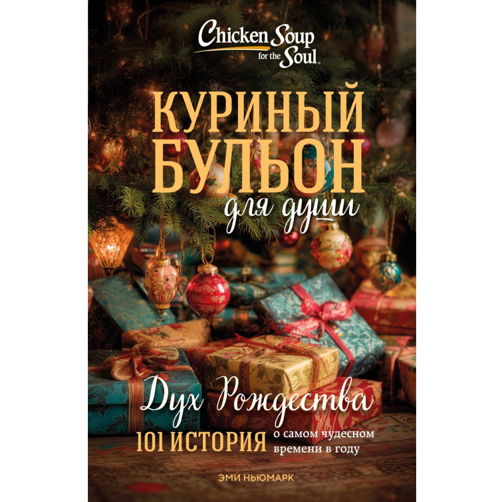 Книга "Куриный бульон для души: Дух Рождества. 101 история о самом чудесном времени в году (новое оформление 2025)"