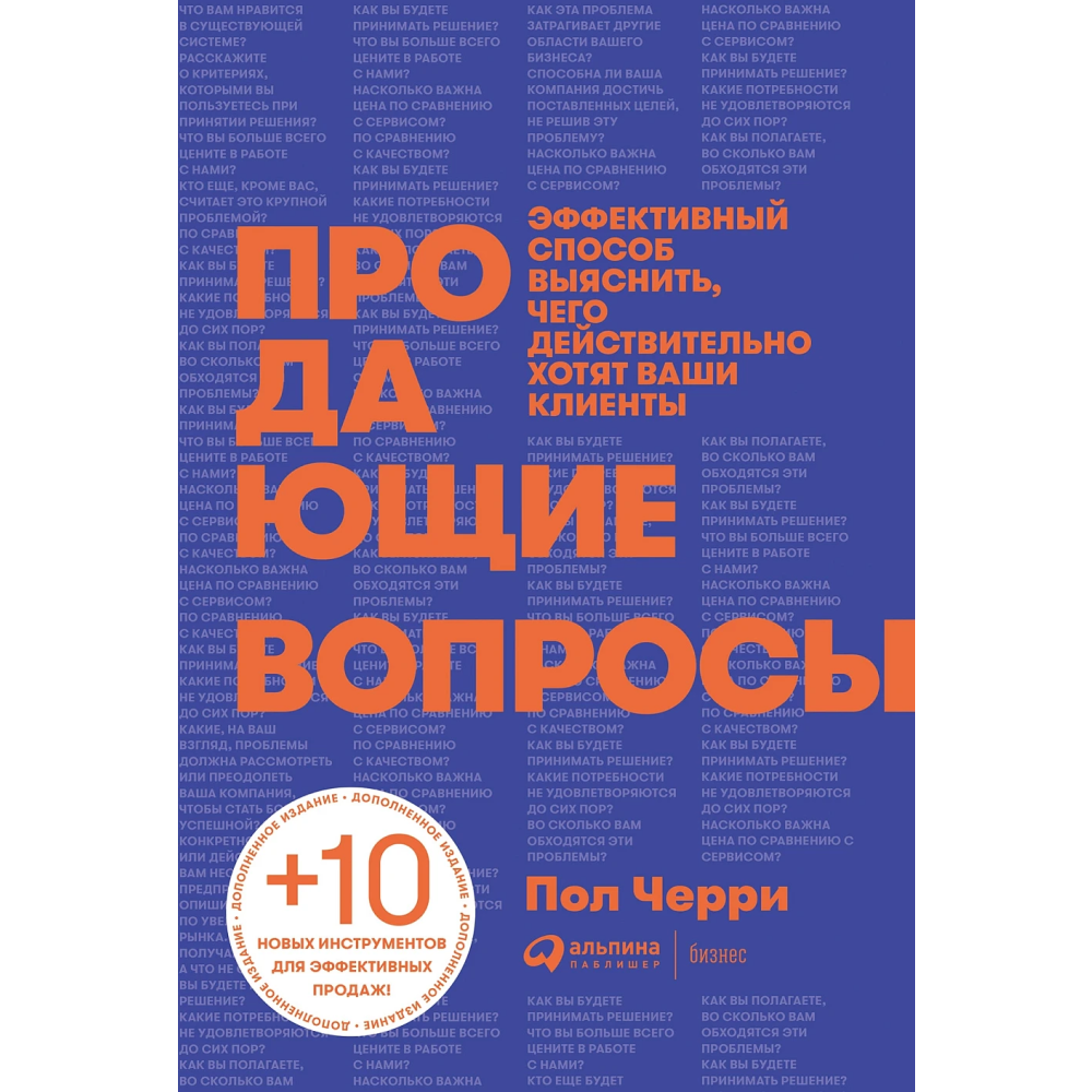 Книга "Продающие вопросы. Эффективный способ выяснить, чего действительно хотят ваши клиенты", Пол Черри