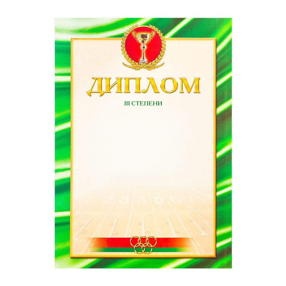 Диплом 3 степени, А4, 250 г/м2