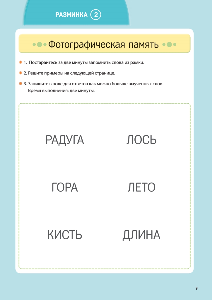 Книга "Заставь мозг работать. Эффективная тренировка памяти и мышления в любом возрасте", Рюта Кавашима - 10