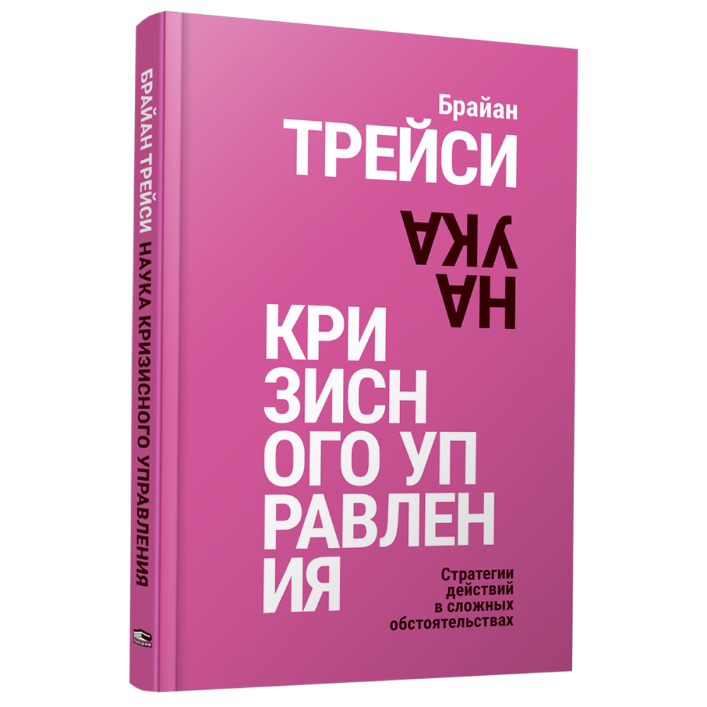 Книга "Наука кризисного управления. Стратегии действий в сложных обстоятельствах"