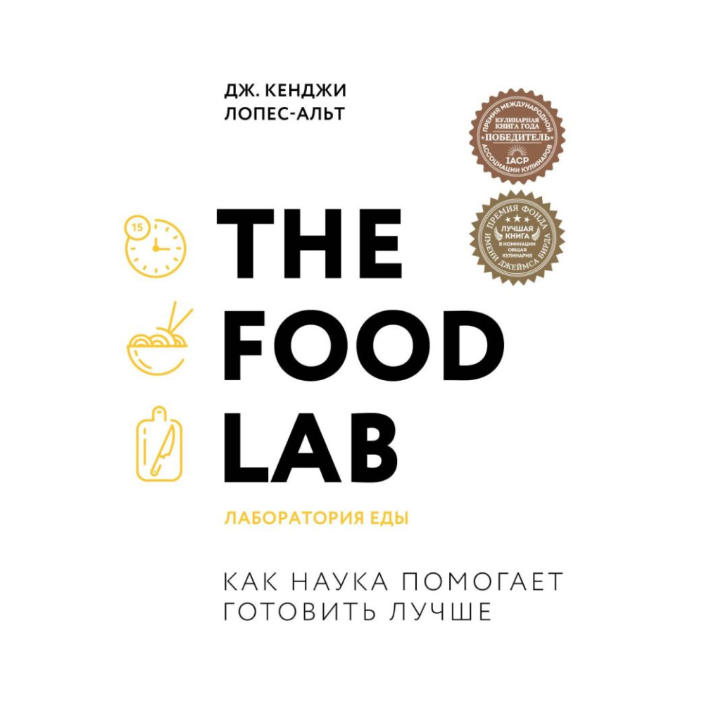 Книга "The Food Lab. Лаборатория еды. Легендарная книга о том, как готовить правильно"