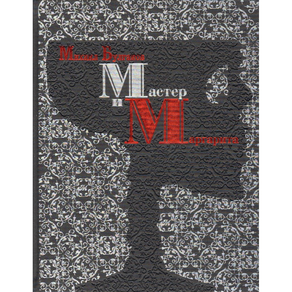 Книга "Мастер и Маргарита" (коллекционное издание), Михаил Булгаков