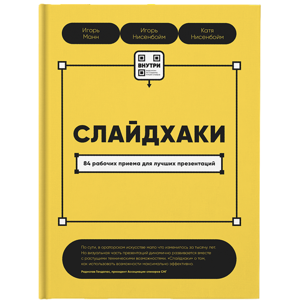 Книга "Слайдхаки"