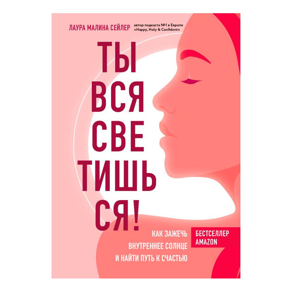 Книга "Ты вся светишься! Как зажечь внутреннее солнце и найти путь к счастью"