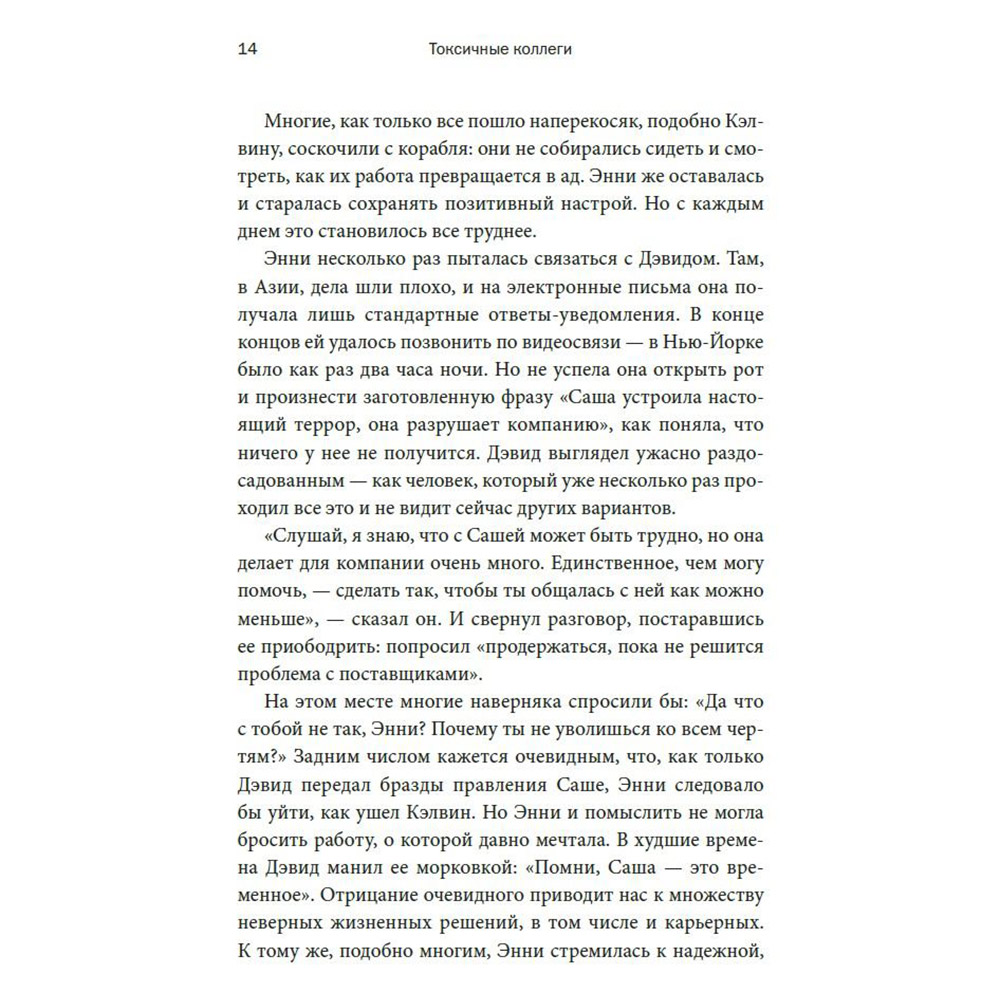 Книга "Токсичные коллеги. Как работать с невыносимыми людьми", Тесса Уэст - 6