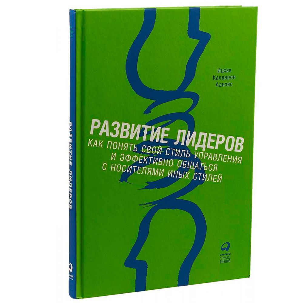 Книга "Развитие лидеров: Как понять свой стиль управления и эффективно общаться с носителями иных стилей", Ицхак Адизес