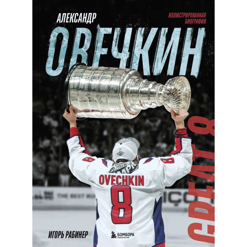 Книга "Александр Овечкин. Иллюстрированная биография"