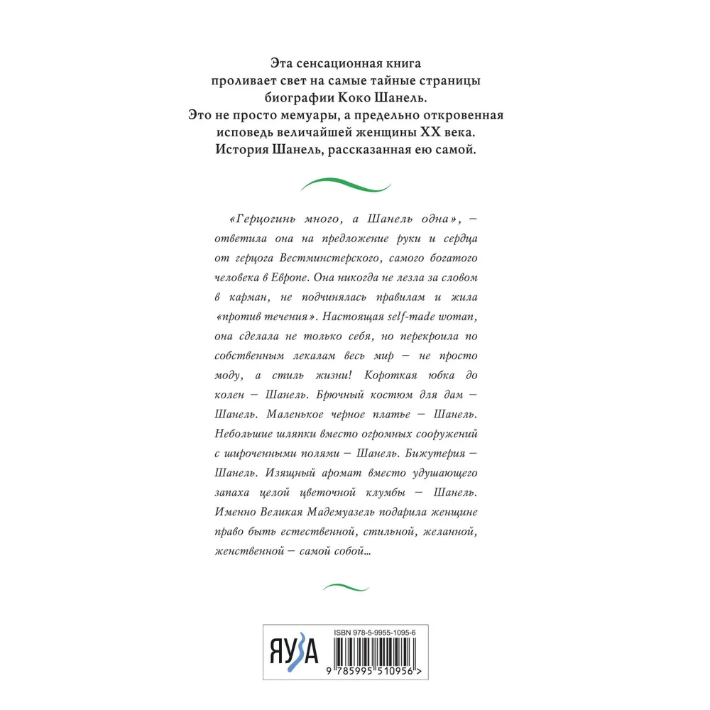 Книга "Коко Шанель. Жизнь, рассказанная ею самой", Шанель К. - 2