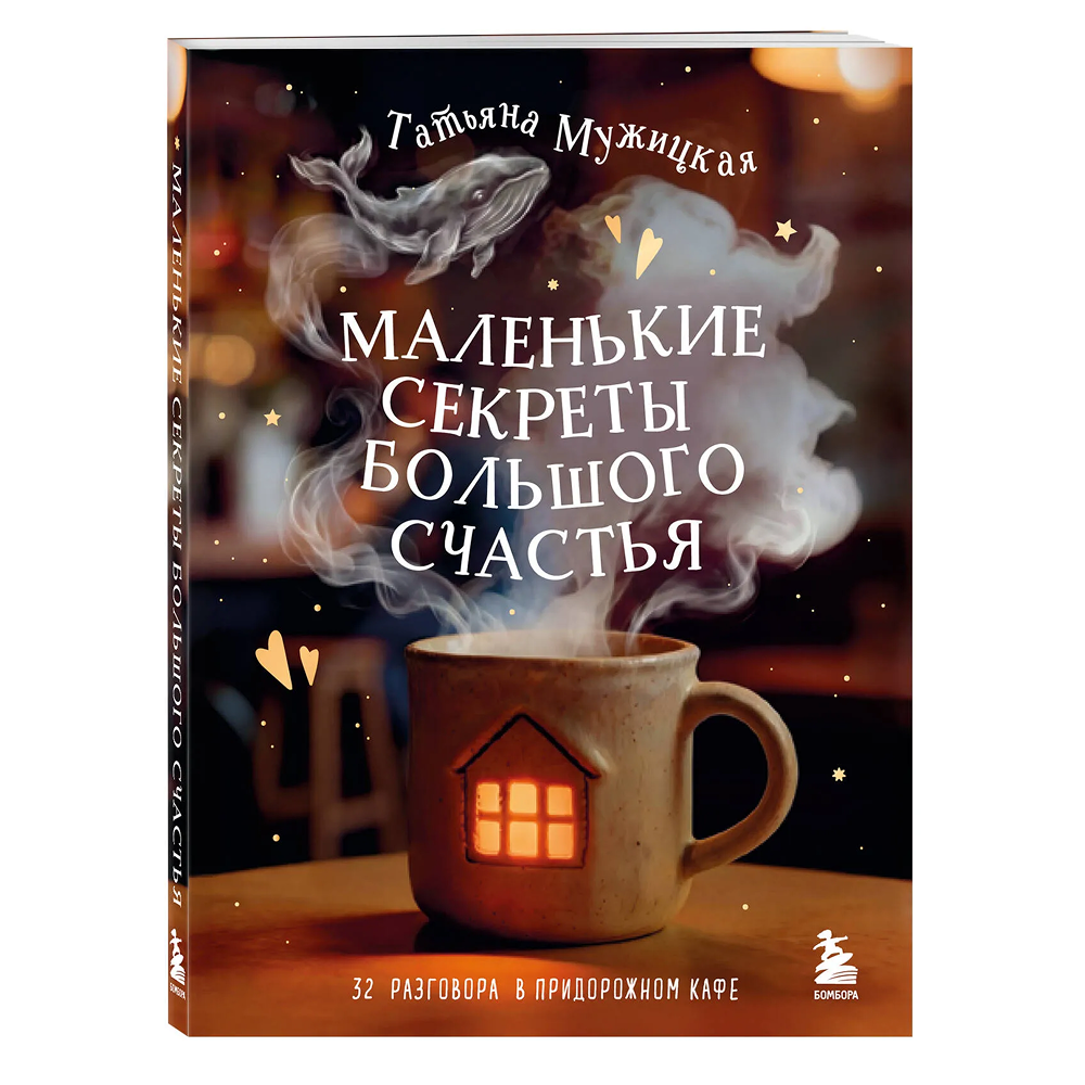 Книга "Маленькие секреты большого счастья. 32 разговора в придорожном кафе"
