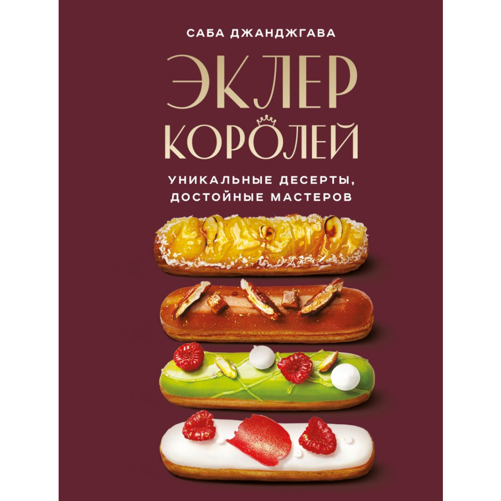 Книга "Эклер королей. Уникальные десерты, достойные мастеров"