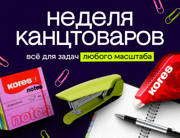 Всемирный день канцтоваров