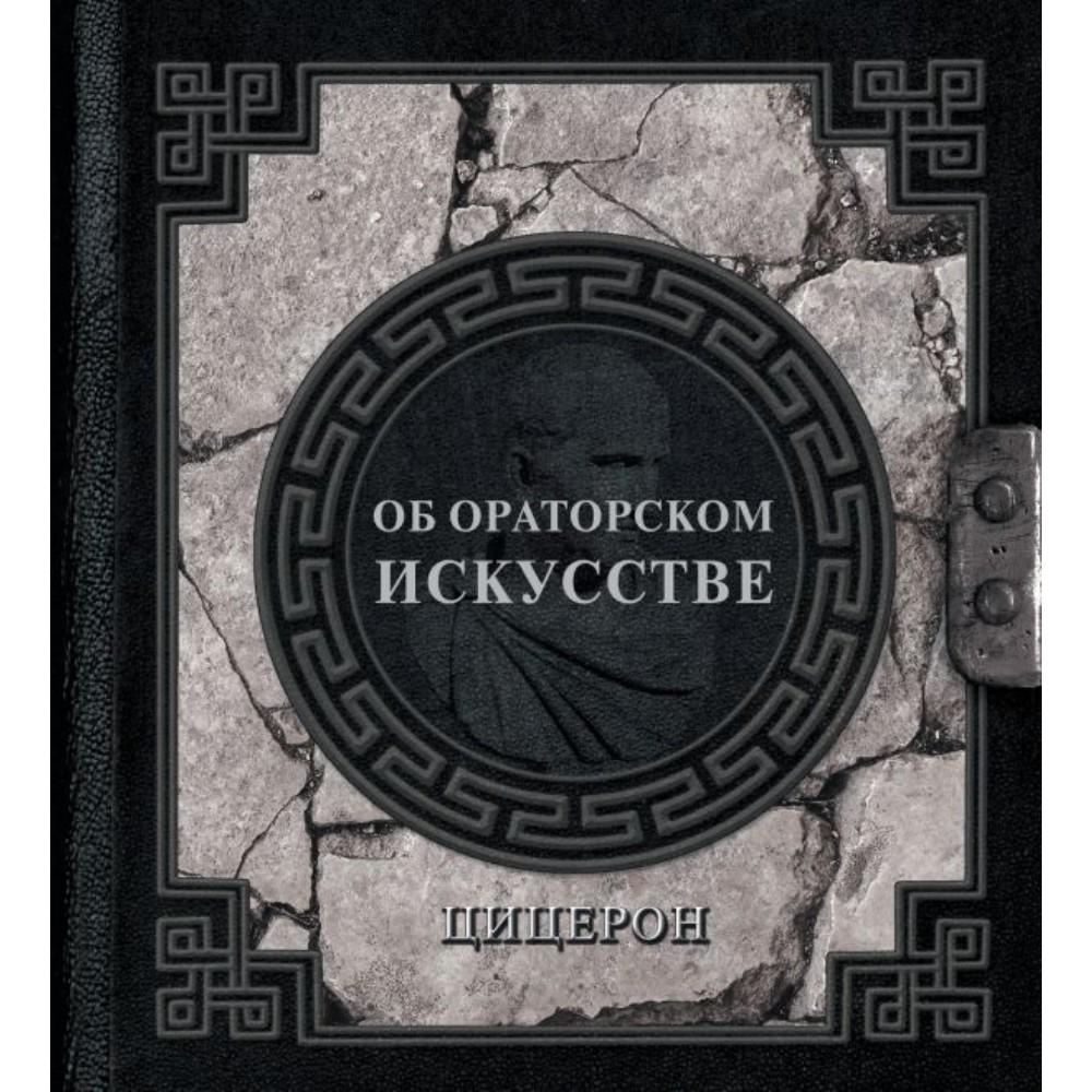 Книга "Наследие мудрых. Об ораторском искусстве"