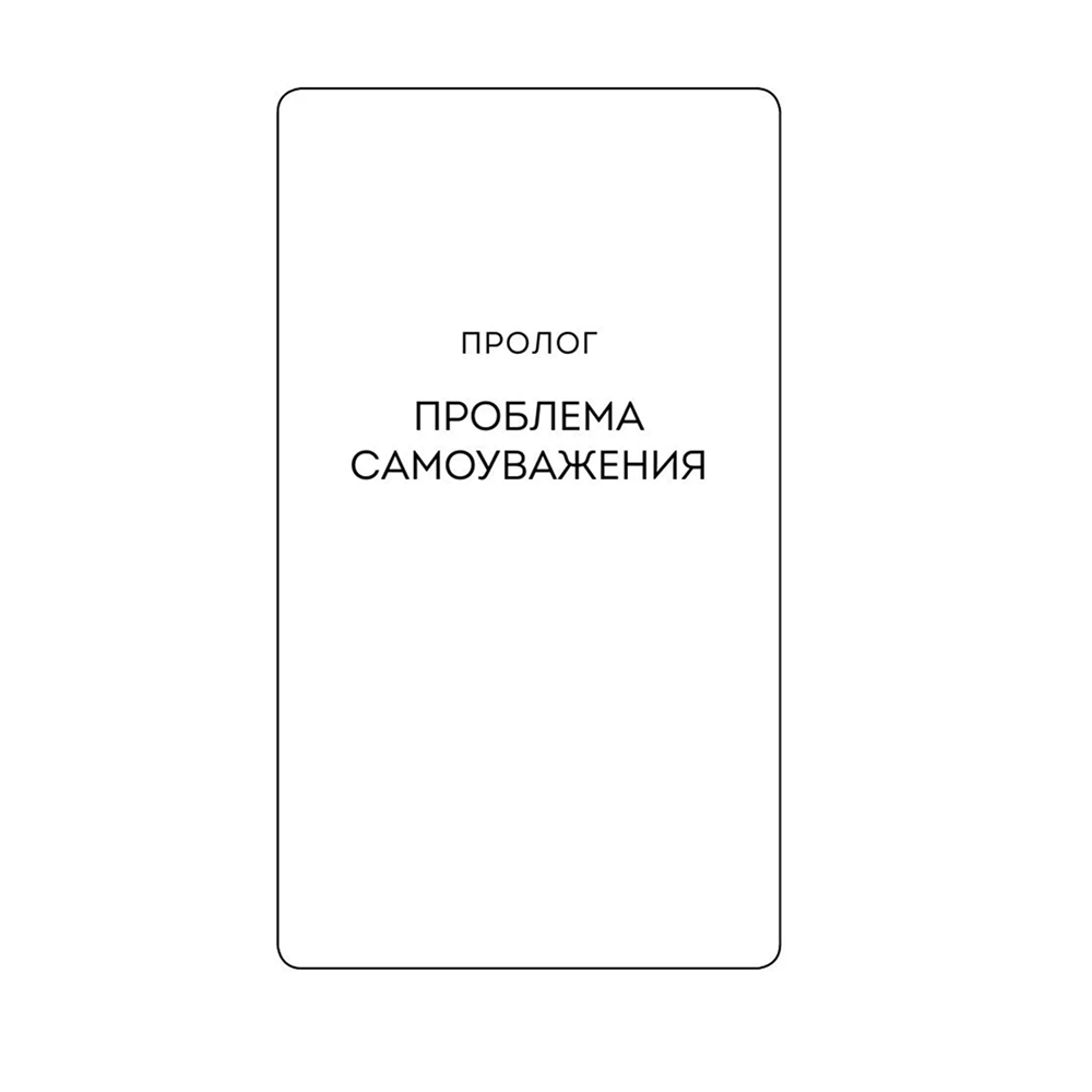 Книга "Мур-психология. Самоуважение. 33 урока уверенности в себе", Хонгюн Юн - 6