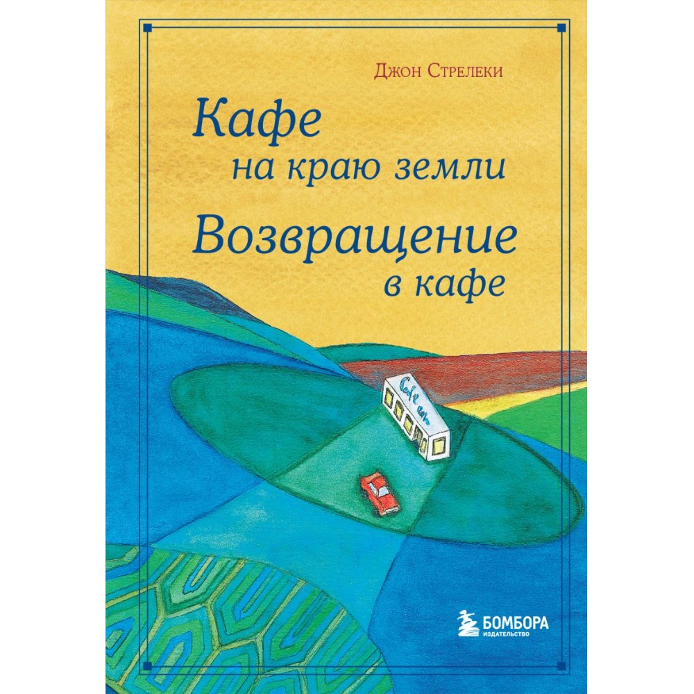 Книга "Кафе на краю земли. Возвращение в кафе. Подарочное издание с иллюстрациями"
