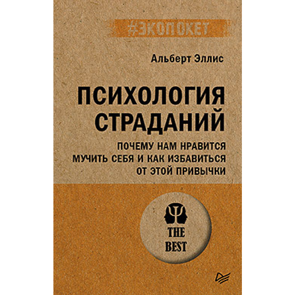 Книга "Психология страданий. Почему нам нравится мучить себя и как избавиться от этой привычки (#экопокет)"