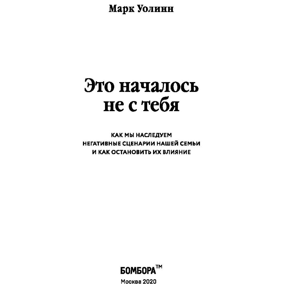 Книга "Это началось не с тебя. Как мы наследуем негативные сценарии нашей семьи и как остановить их влияние", Марк Уолинн