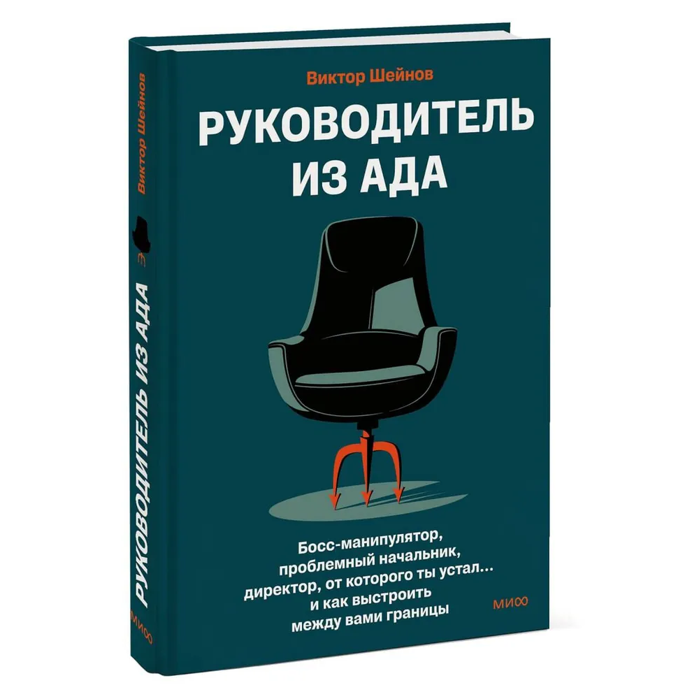 Книга "Руководитель из ада. Босс-манипулятор, проблемный начальник, директор, от которого ты устал... и как выстроить между вами границы"