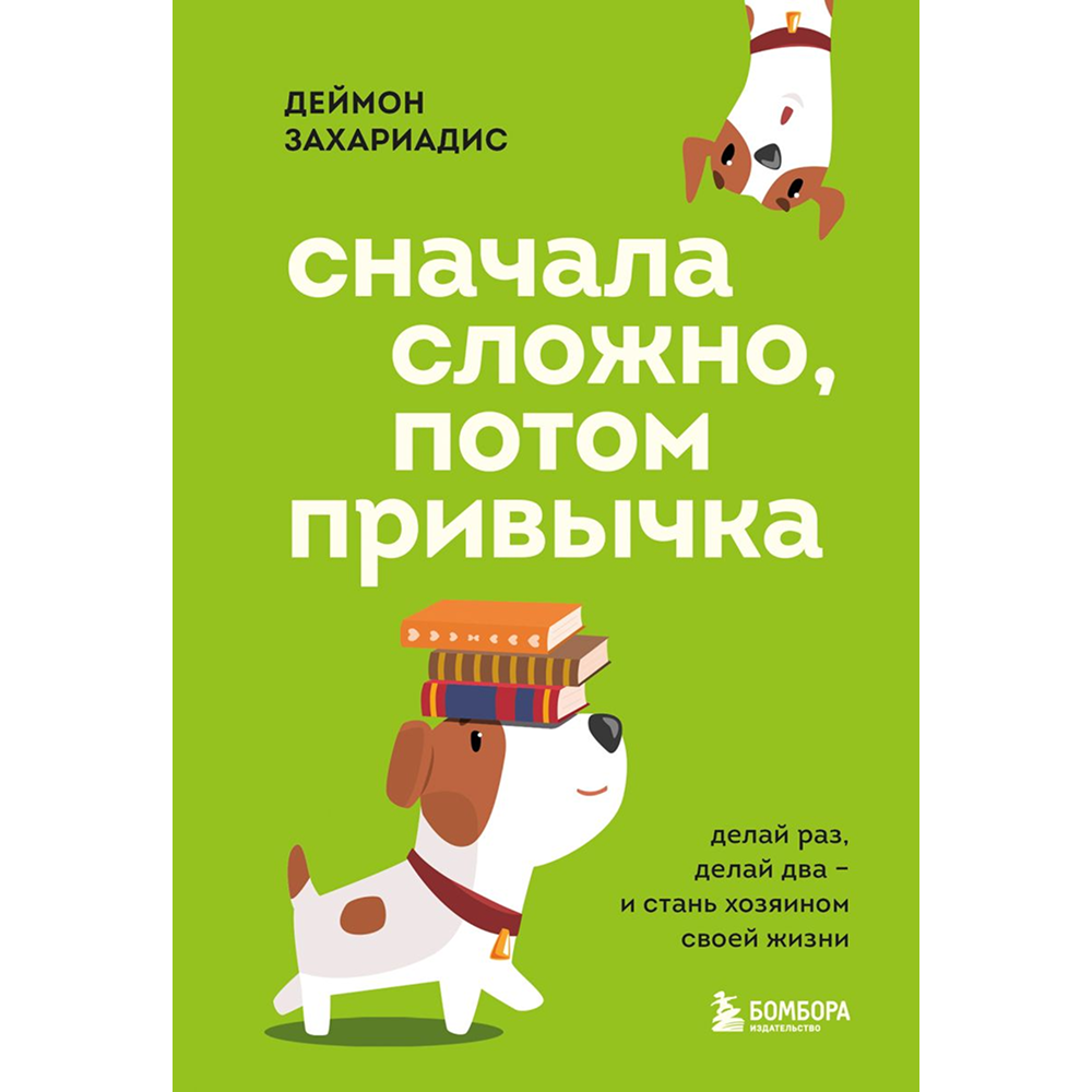 Книга "Сначала сложно, потом привычка. Делай раз, делай два - и стань хозяином своей жизни"