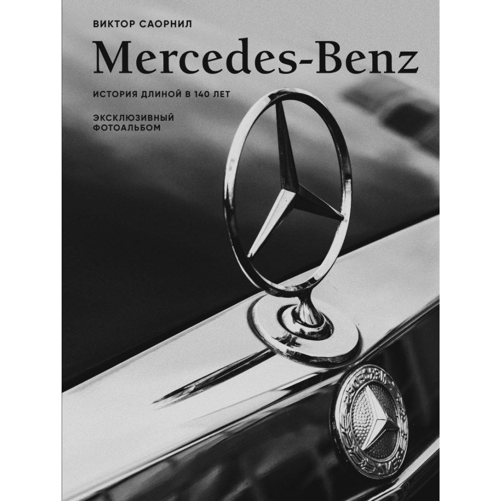 Книга "Mercedes-Benz. Эксклюзивный фотоальбом. История длиной в 140 лет"