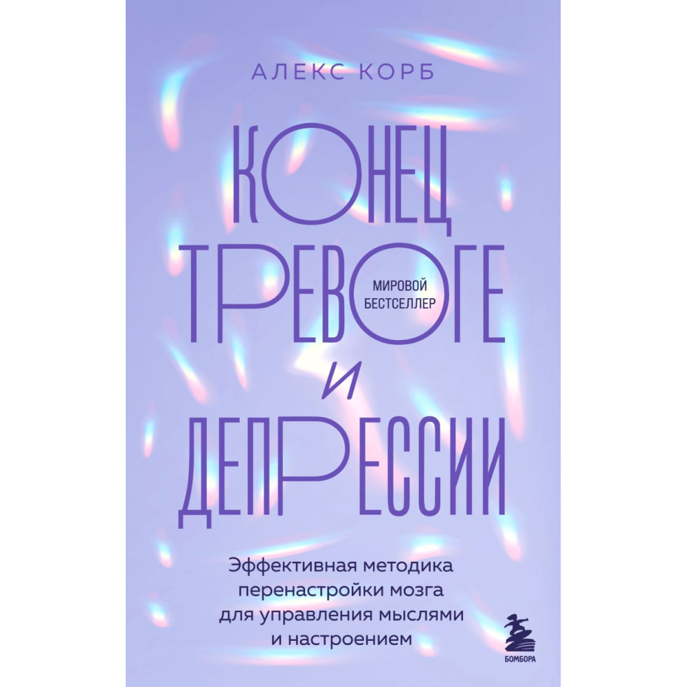 Книга "Конец тревоге и депрессии. Эффективная методика перенастройки мозга для управления мыслями и настроением"