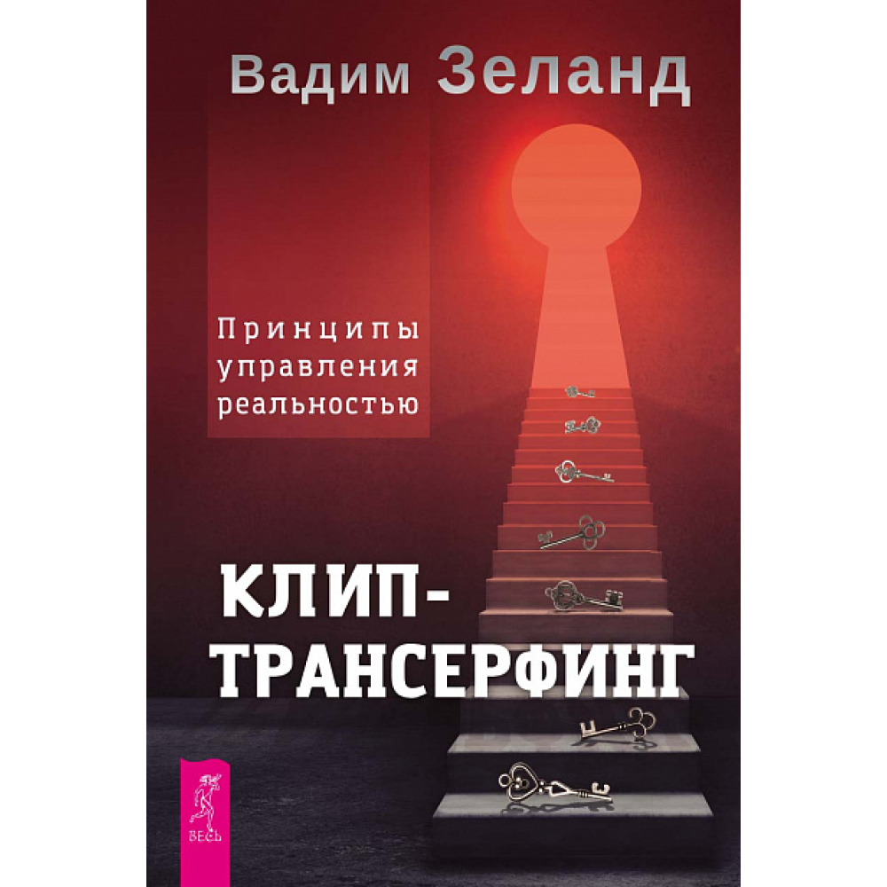 Книга "Клип-трансерфинг. Принципы управления реальностью"