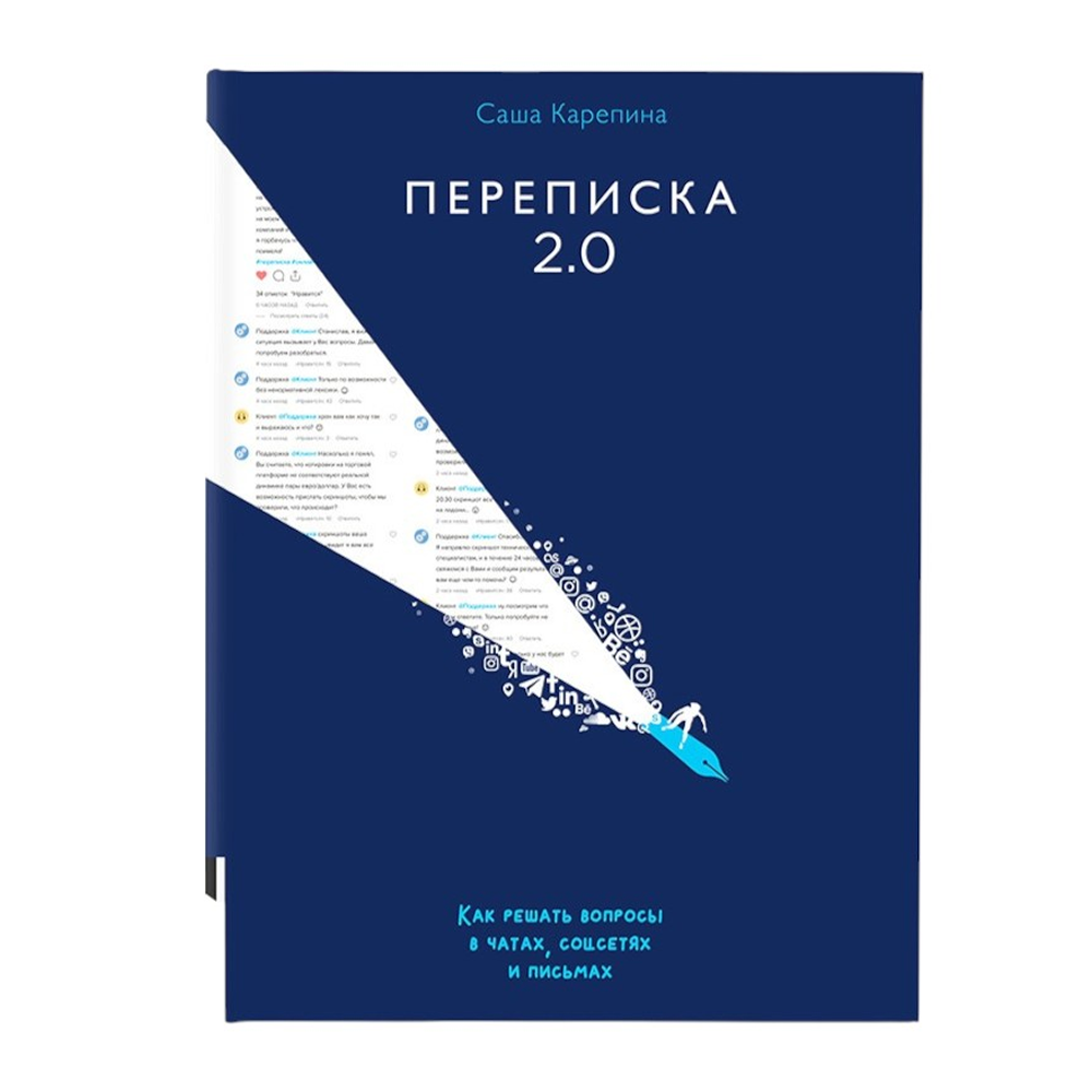 Книга "Переписка 2.0"
