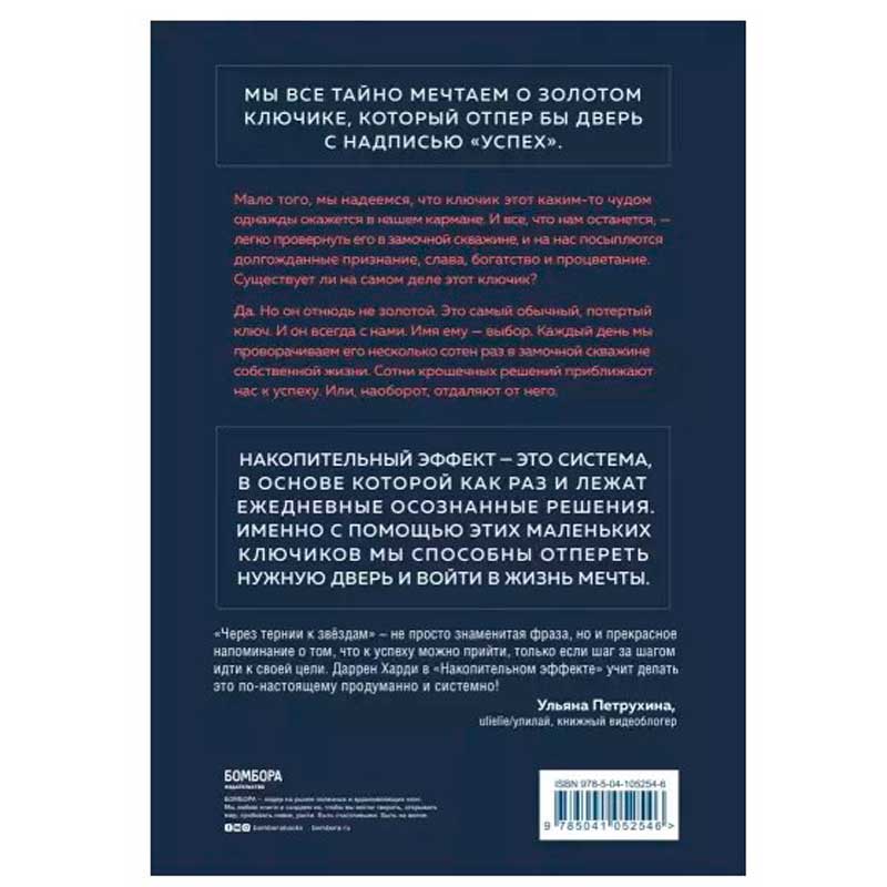 Книга "Накопительный эффект. От поступка - к привычке, от привычки - к выдающимся результатам", Даррен Харди - 2