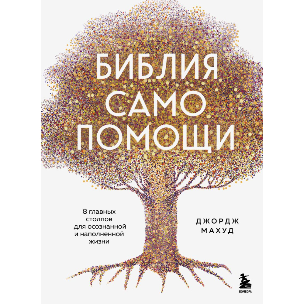 Книга "Библия самопомощи. 8 главных столпов для осознанной и наполненной жизни"