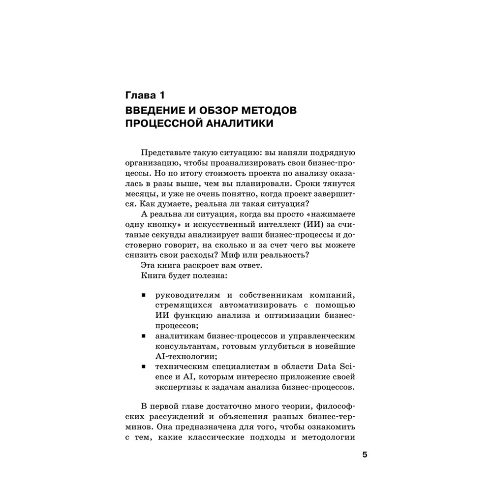 Книга "Искусственный интеллект в анализе бизнес процессов и Process Mining (процессная аналитика)", Андрей Бугаенко - 4