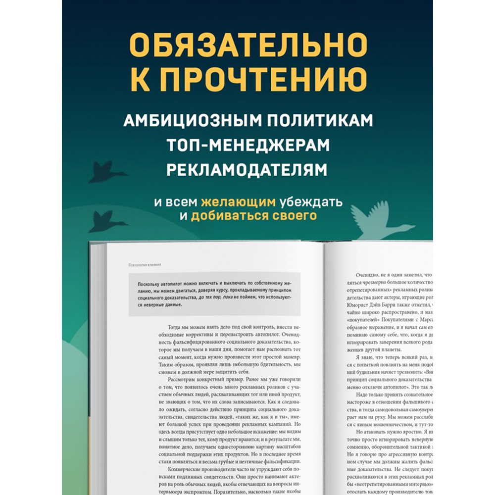 Книга "Психология влияния. Как научиться убеждать и добиваться успеха", Роберт Чалдини - 9