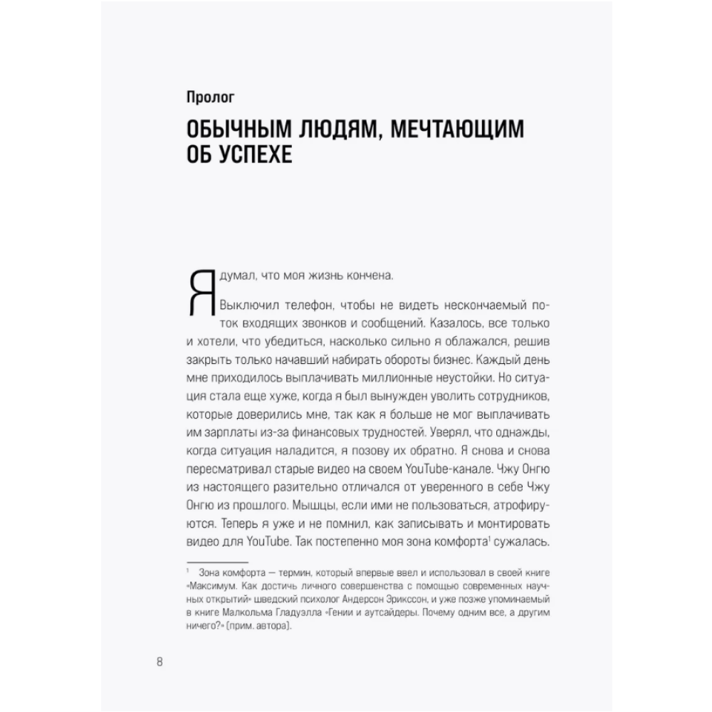 Книга "Сверхнормальные. Как достигнуть удивительных результатов будучи совершенно обычным человеком", Онгю Чжун - 6