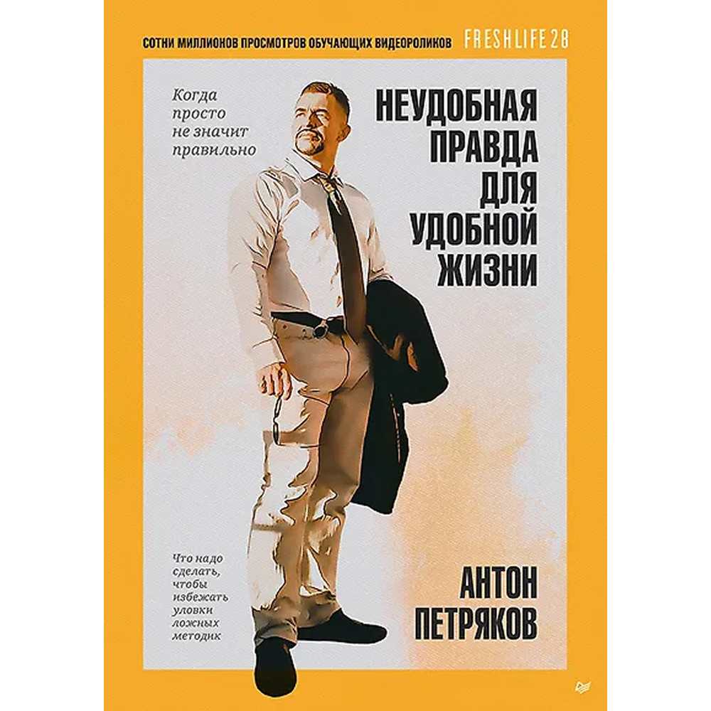 Книга "Неудобная правда для удобной жизни. Когда просто не значит правильно"