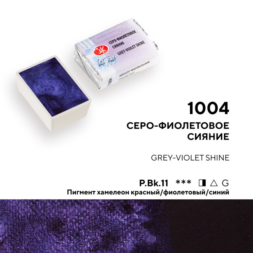 Краски акварельные Белые ночи, 004 серо-фиолетовое сияние, кювета - 3