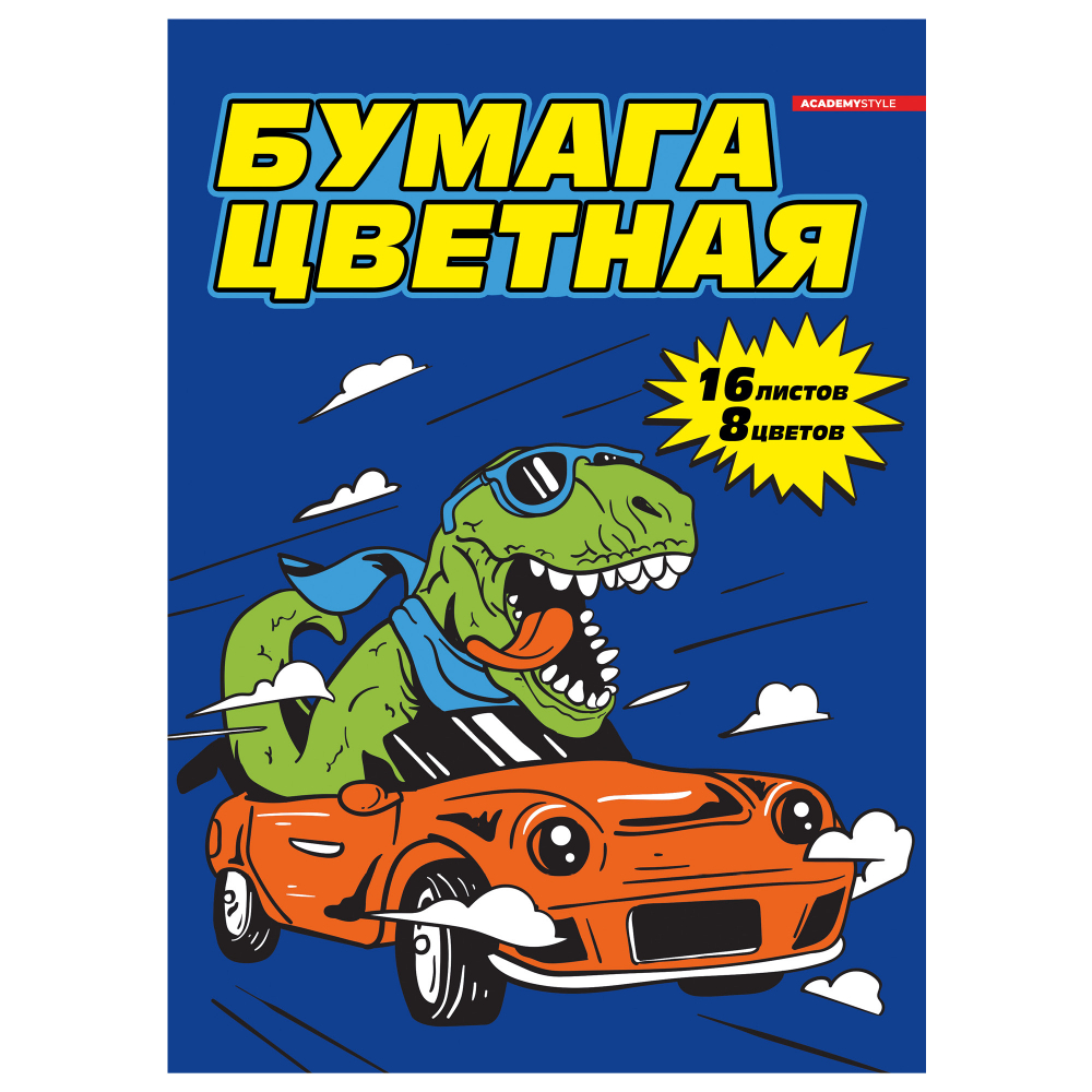 Бумага цветная набор "Дино на авто"
