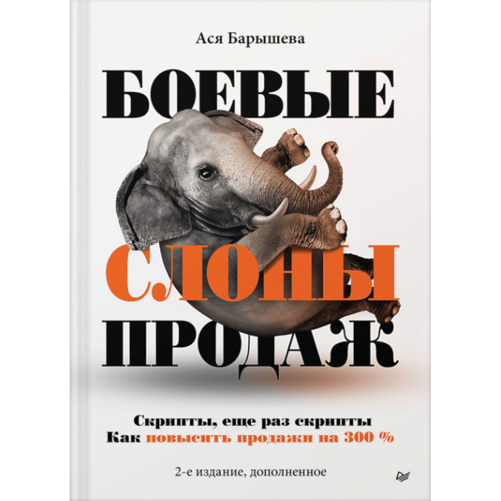 Книга "Боевые слоны продаж"