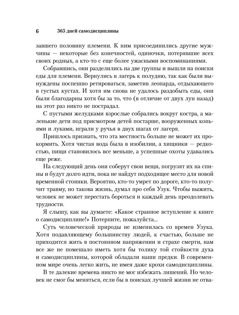 Книга "365 дней самодисциплины. Год, который изменит вашу жизнь", Мартин Медоуз - 24