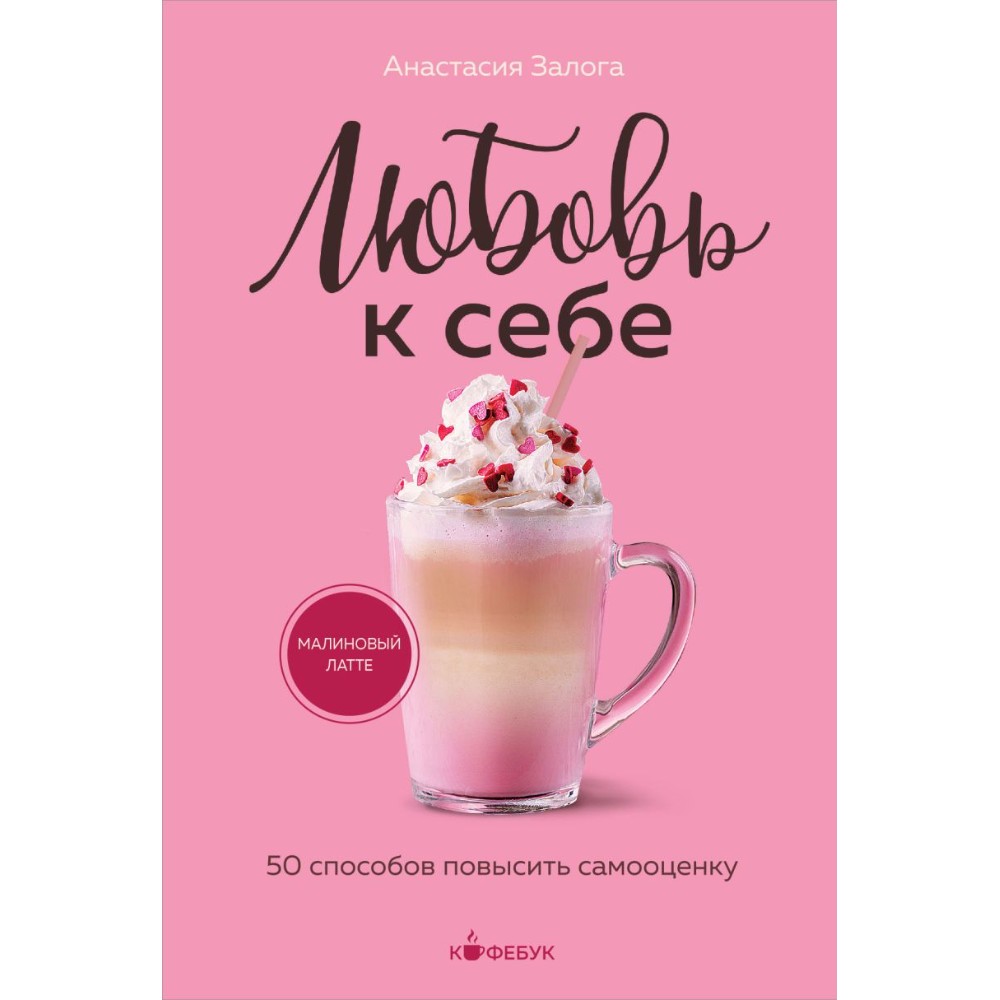 Книга "Кофебук. Любовь к себе. 50 способов повысить самооценку"