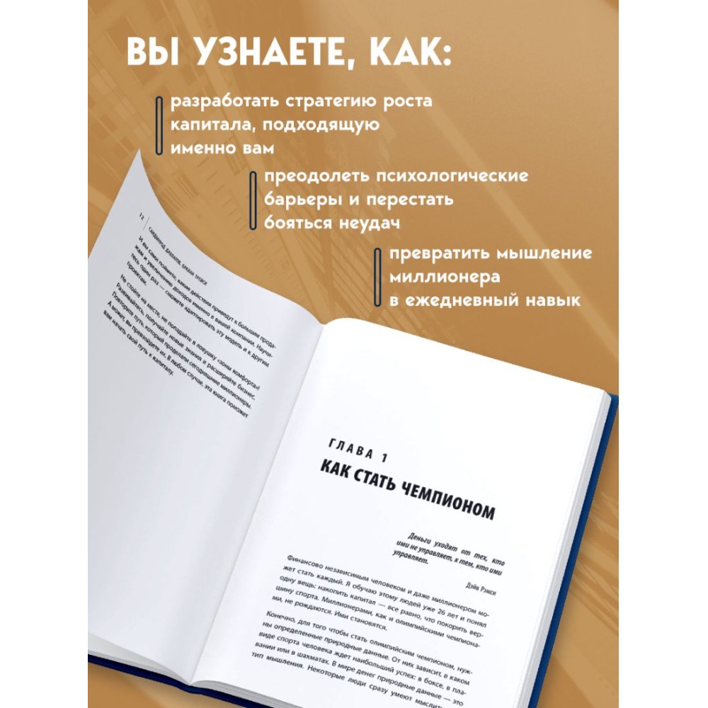 Книга "Лифт к первому миллиарду. 12 принципов богатства, которые работают", Саидмурод Давлатов, Брайан Трейси - 6